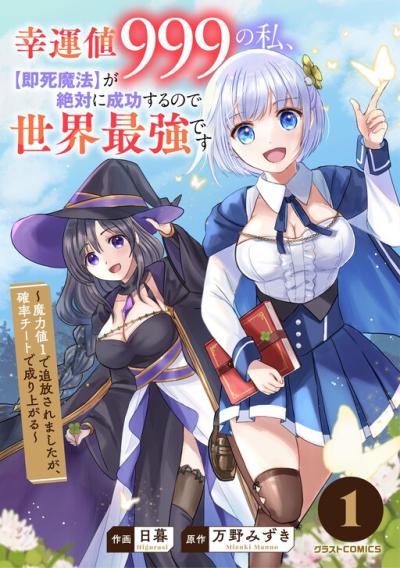 Kounchi 999 no Watashi, “Sokushi Mahou” ga Zettai ni Seikou suru no de Sekai Saikyou desu