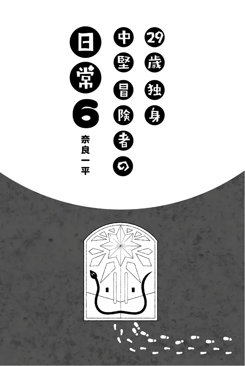 29 Sai Hitorimi Chuuken Boukensha No Nichijou Chapter 28 Page 3