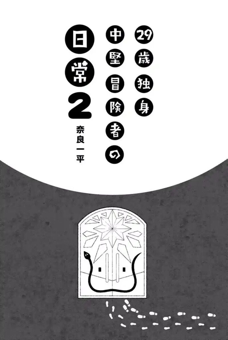 29 Sai Hitorimi Chuuken Boukensha No Nichijou Chapter 5 Page 3