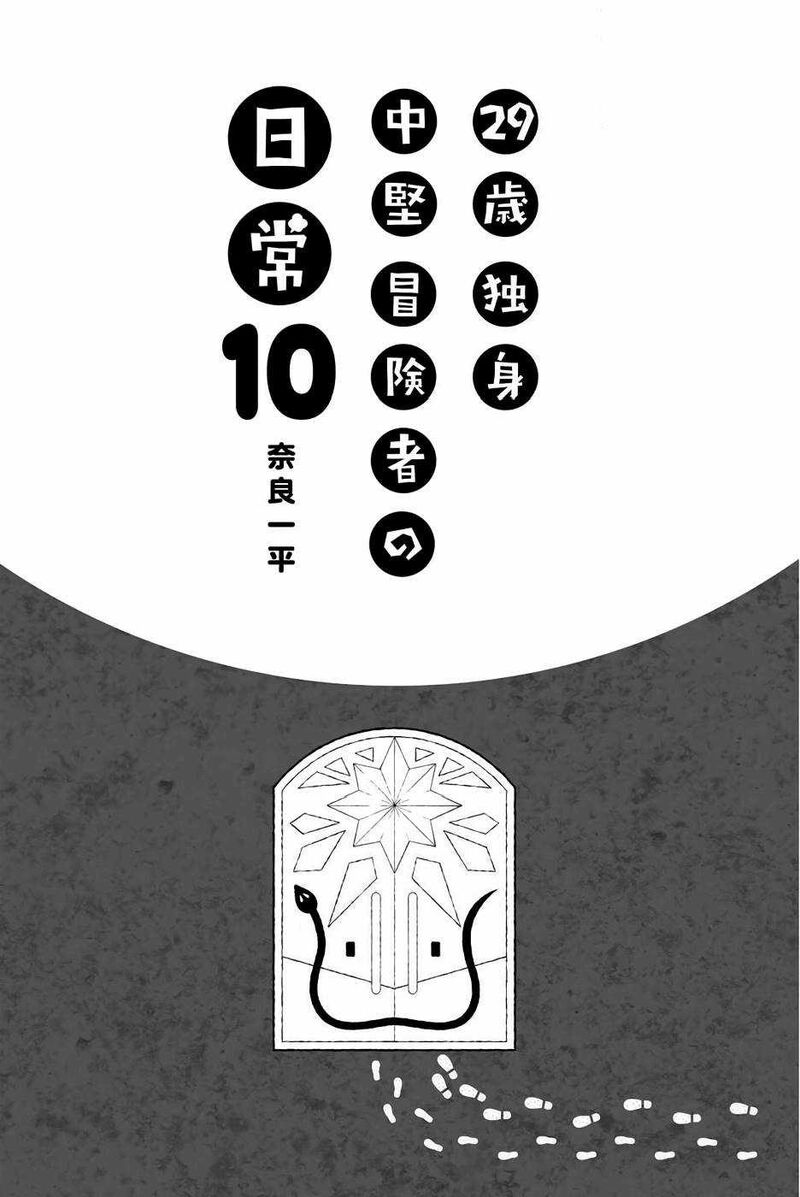 29 Sai Hitorimi Chuuken Boukensha No Nichijou Chapter 52 Page 3