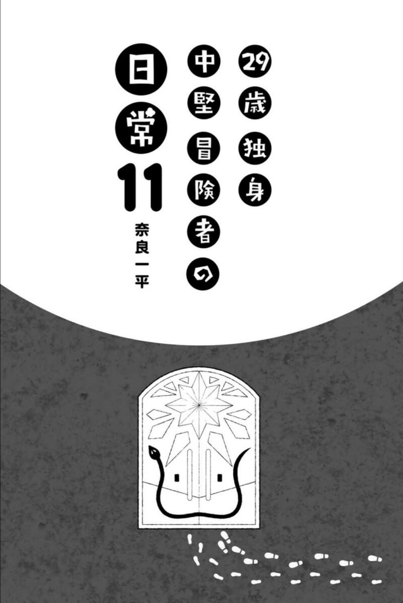 29 Sai Hitorimi Chuuken Boukensha No Nichijou Chapter 58 Page 3