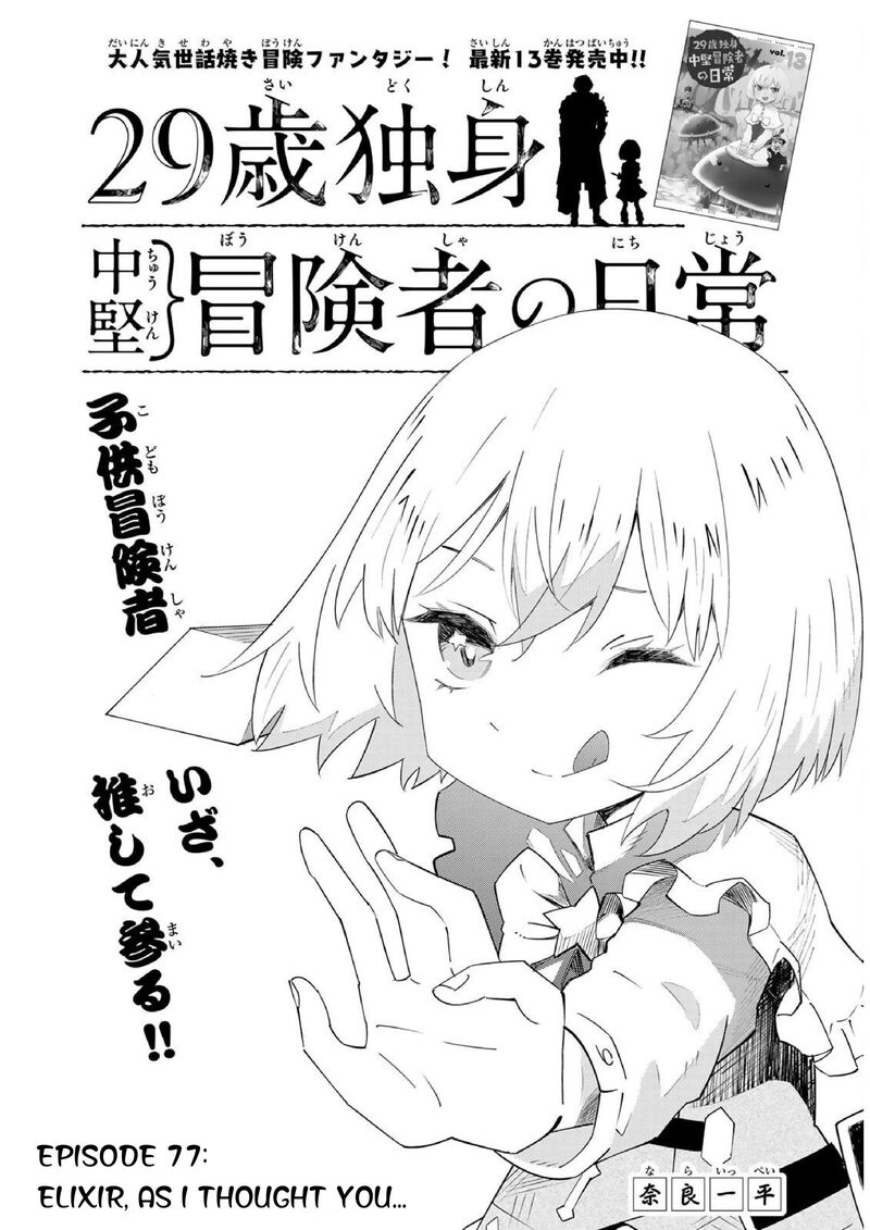29 Sai Hitorimi Chuuken Boukensha No Nichijou Chapter 77 Page 2