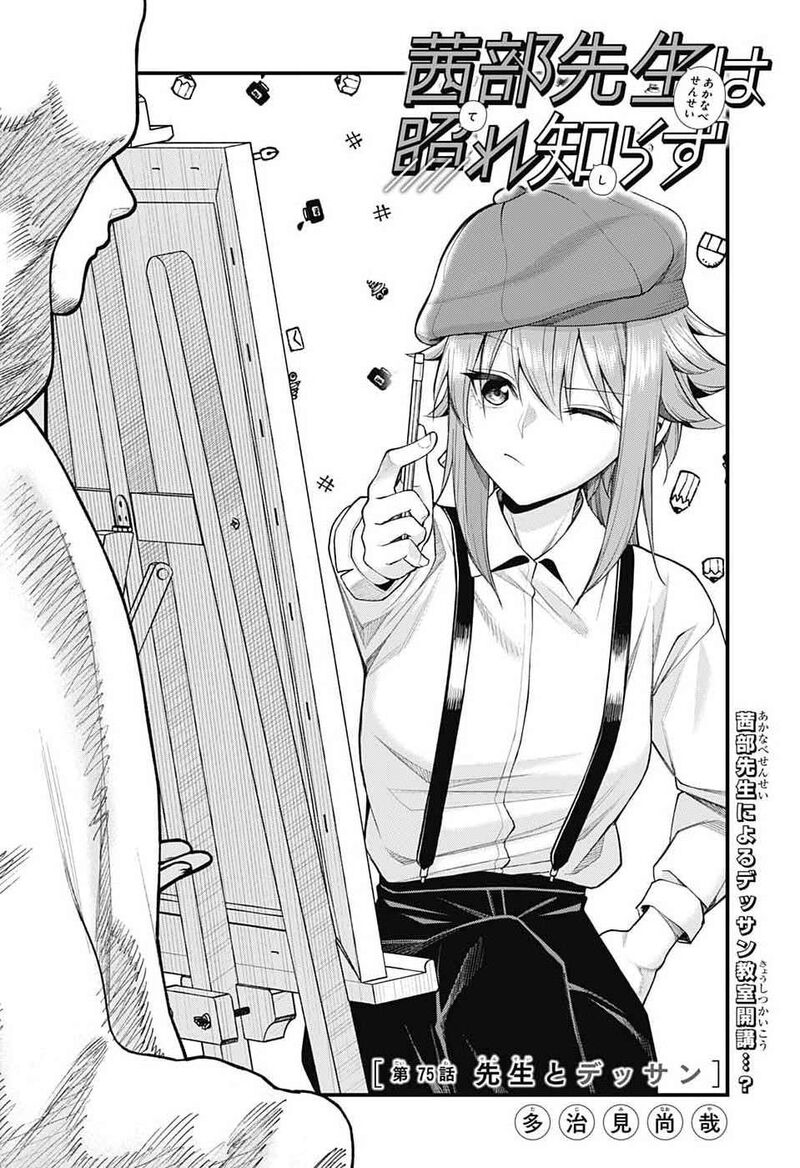 Akanabe Sensei Wa Tereshirazu Chapter 74 Page 3