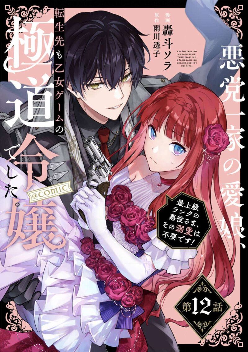 Akutou Ikka No Mana Musume Tensei Saki Mo Otome Game No Gokudou Reijou Deshita Saijoukyuu Rank No Akuyaku Sama Sono Dekiai Wa Fuyou Desu Chapter 12 Page 1