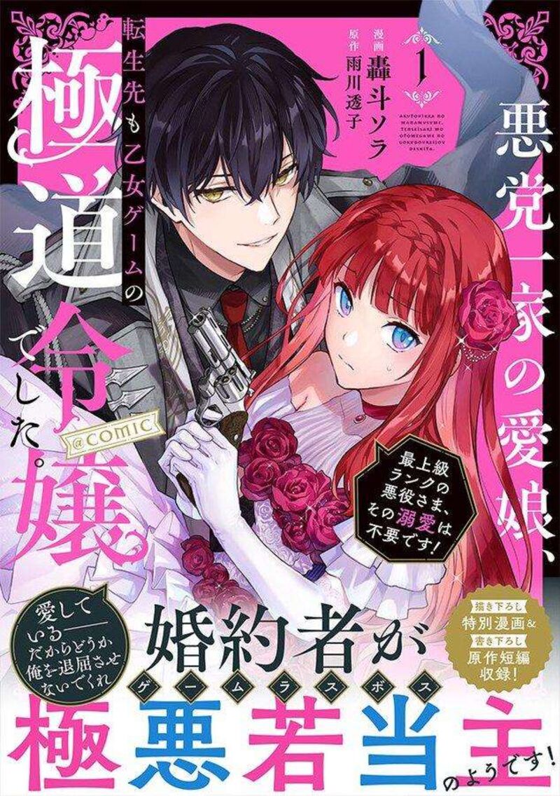 Akutou Ikka No Mana Musume Tensei Saki Mo Otome Game No Gokudou Reijou Deshita Saijoukyuu Rank No Akuyaku Sama Sono Dekiai Wa Fuyou Desu Chapter 4e Page 1