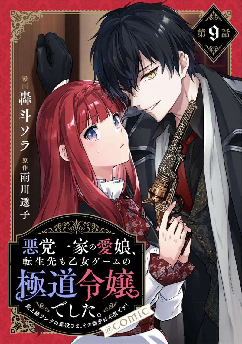 Akutou Ikka No Mana Musume Tensei Saki Mo Otome Game No Gokudou Reijou Deshita Saijoukyuu Rank No Akuyaku Sama Sono Dekiai Wa Fuyou Desu Chapter 9 Page 1