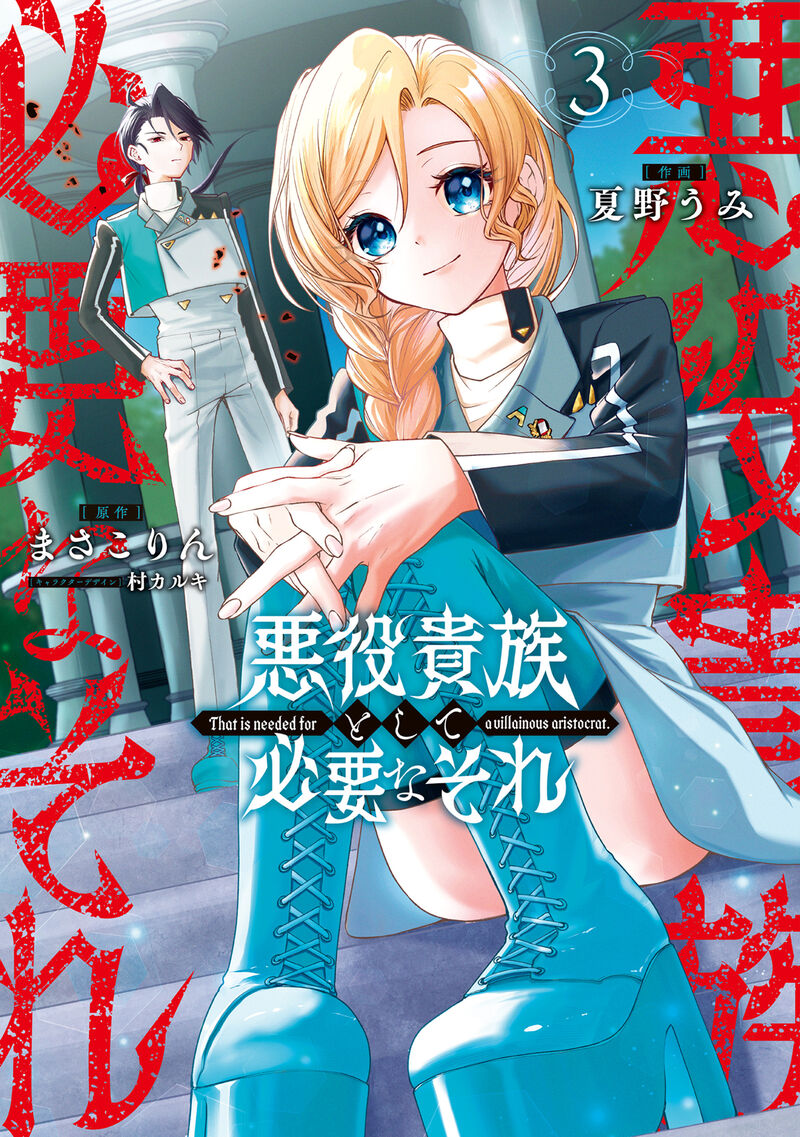 Akuyaku Kizoku To Shite Hitsuyou Na Sore Chapter 18 Page 3