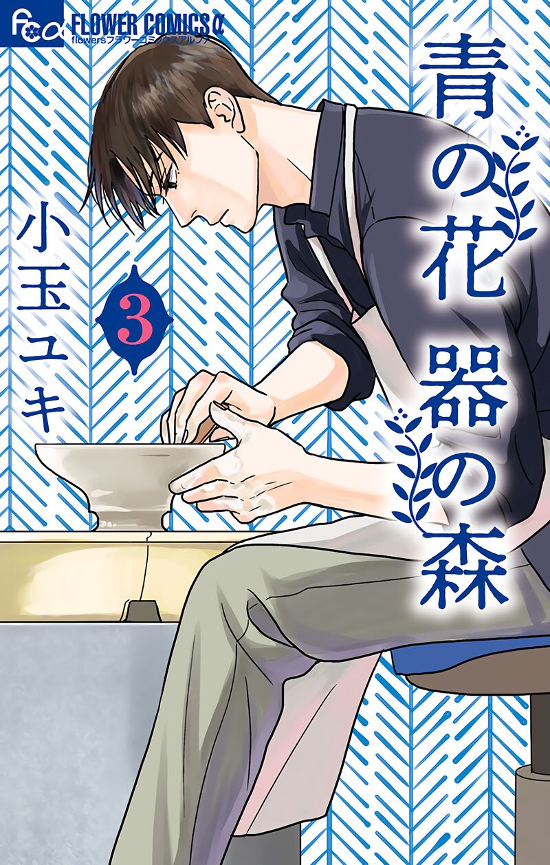Ao No Hana Utsuwa No Mori Chapter 11 Page 1