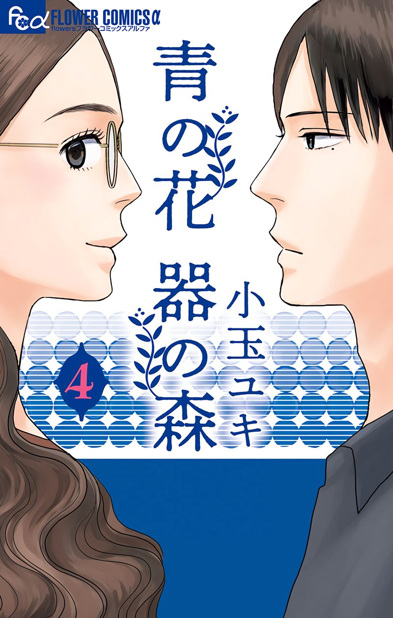 Ao No Hana Utsuwa No Mori Chapter 16 Page 1