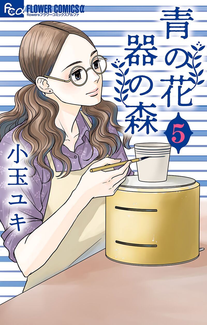 Ao No Hana Utsuwa No Mori Chapter 21 Page 1