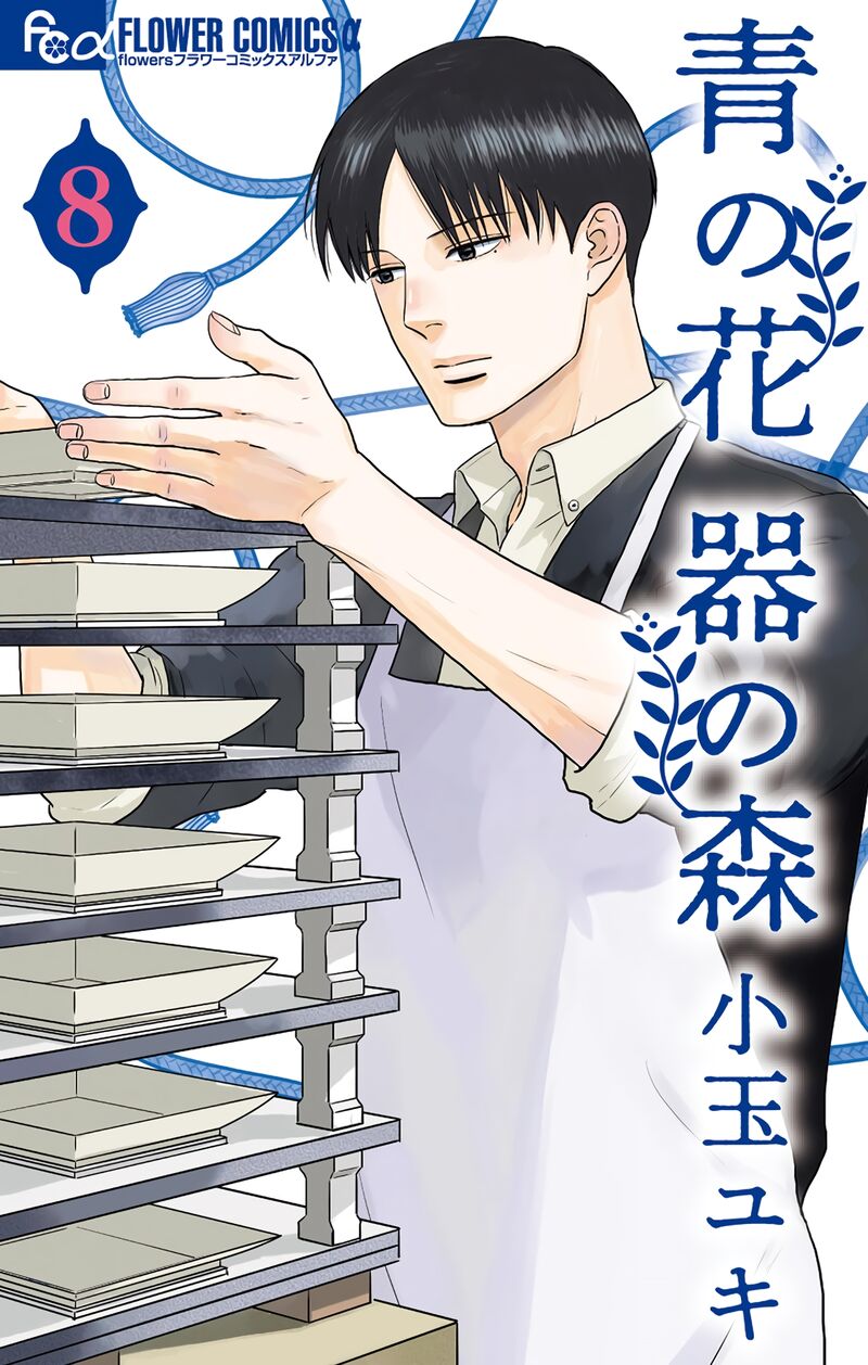 Ao No Hana Utsuwa No Mori Chapter 36 Page 1
