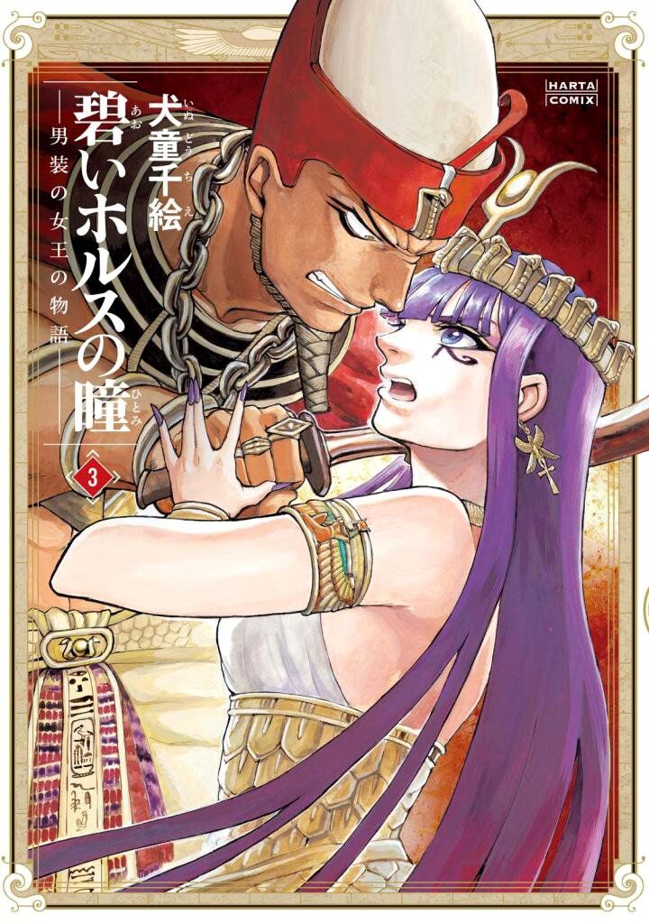 Aoi Horus No Hitomi Dansou No Joou No Monogatari Chapter 10 Page 1