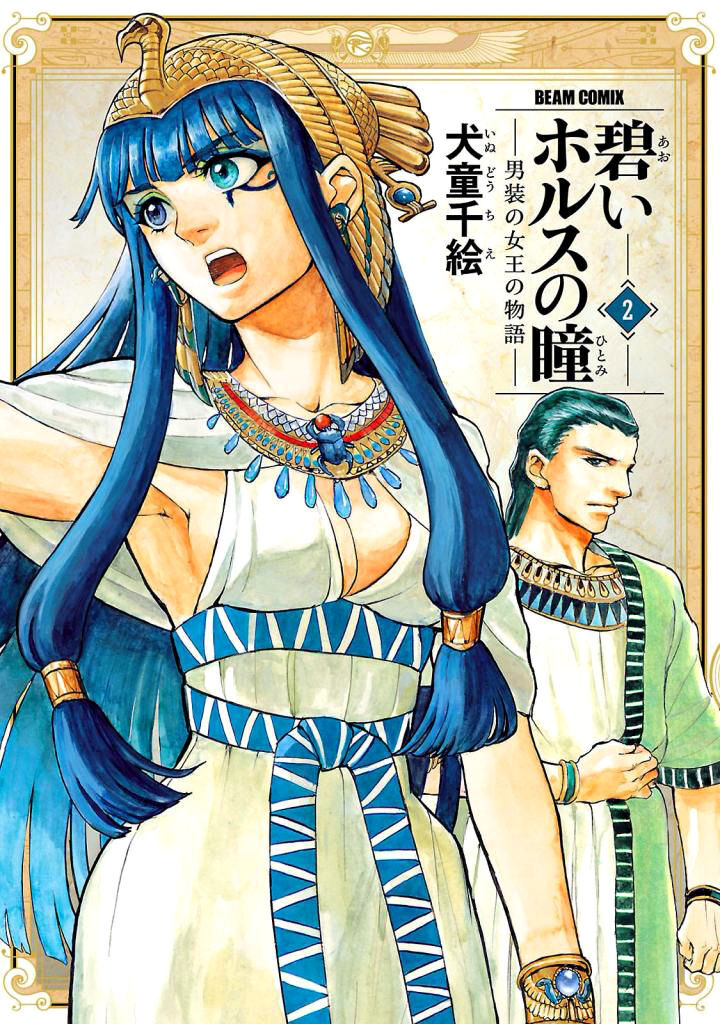 Aoi Horus No Hitomi Dansou No Joou No Monogatari Chapter 5 Page 1