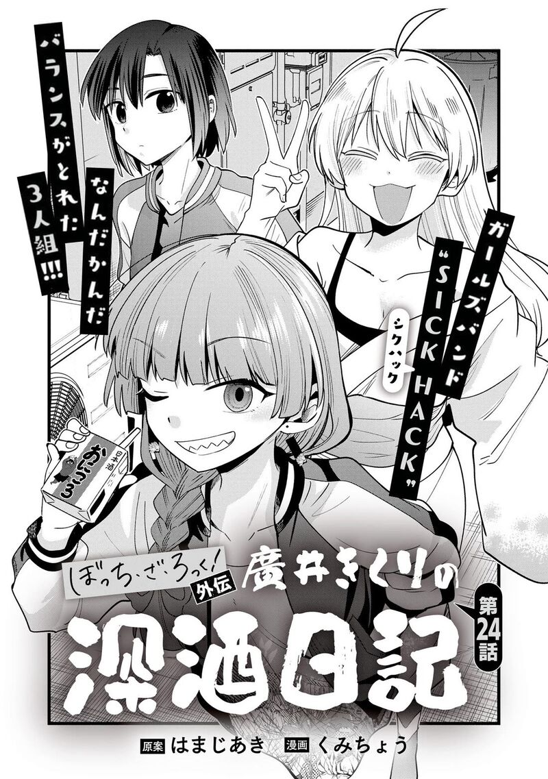 Bocchi The Rock Gaiden Hiroi Kikuri No Fukazake Nikki Chapter 24 Page 1