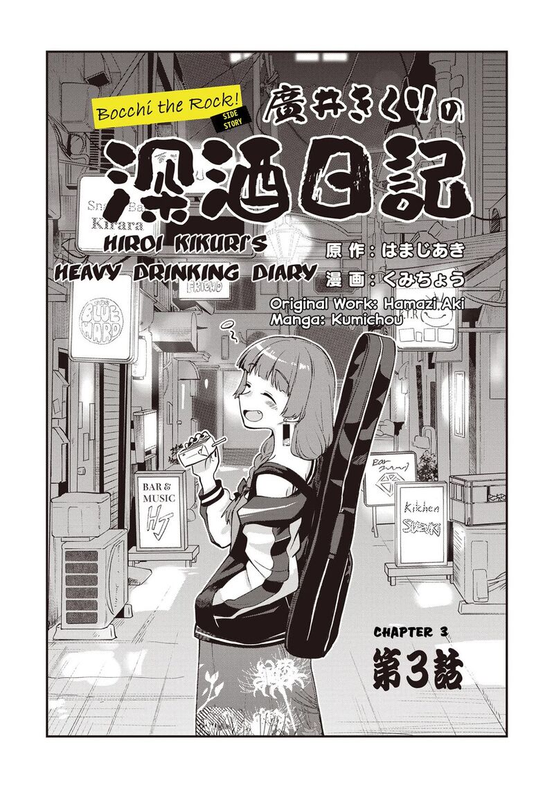 Bocchi The Rock Gaiden Hiroi Kikuri No Fukazake Nikki Chapter 3 Page 3