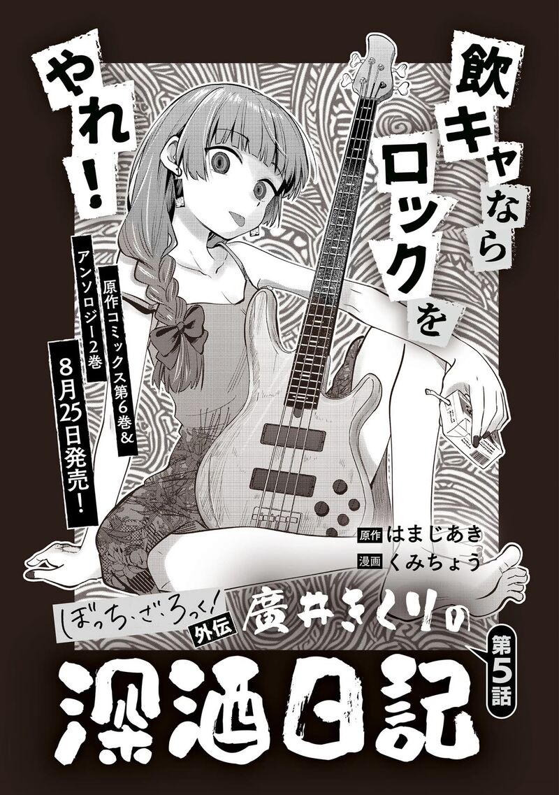 Bocchi The Rock Gaiden Hiroi Kikuri No Fukazake Nikki Chapter 5 Page 3