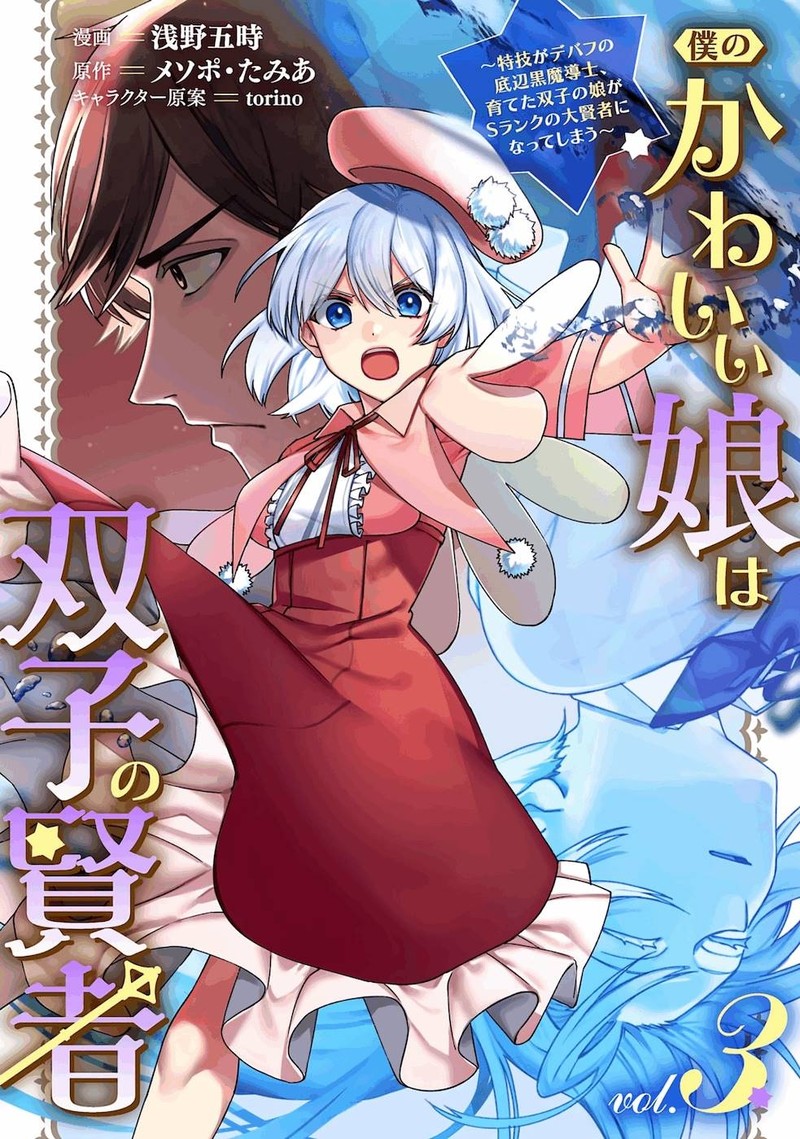 Boku No Kawai Musume Wa Futago No Kenja Tokugi Ga Debafu No Teihen Kuro Madoushi Sodateta Futago No Musume Ga S Rank No Dai Kenja Ni Natteshimau Chapter 14 Page 1