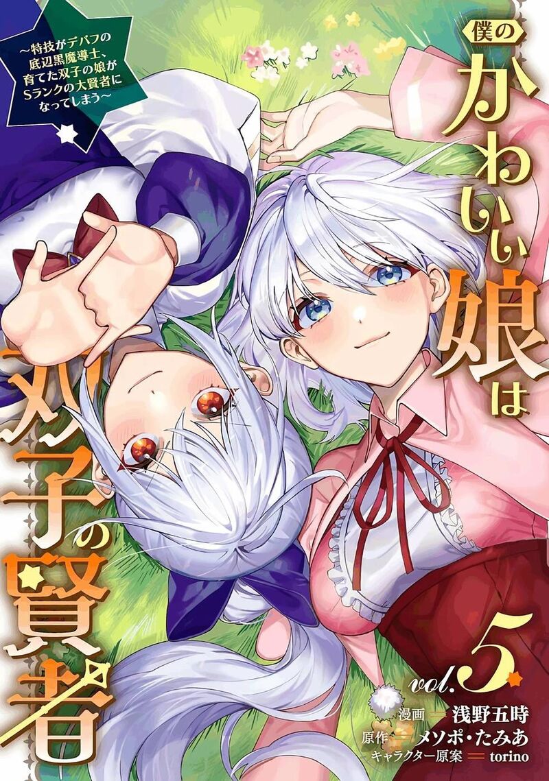 Boku No Kawai Musume Wa Futago No Kenja Tokugi Ga Debafu No Teihen Kuro Madoushi Sodateta Futago No Musume Ga S Rank No Dai Kenja Ni Natteshimau Chapter 28 Page 2