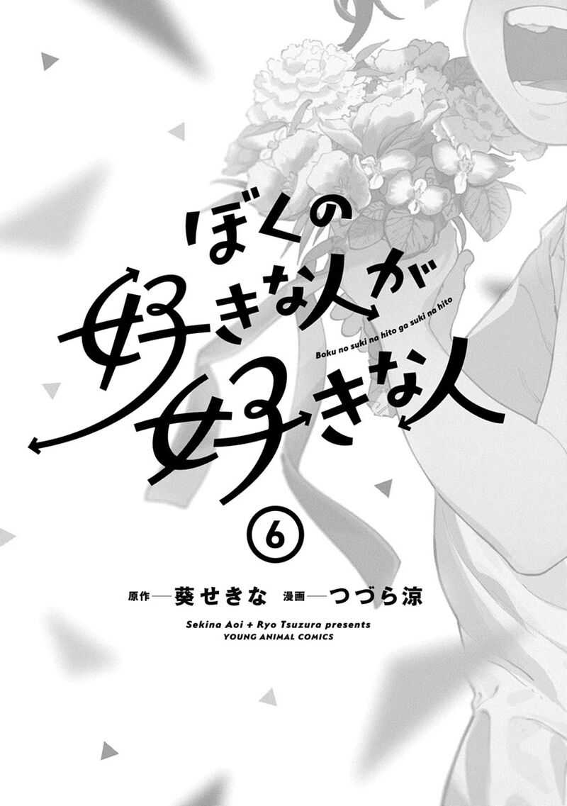 Boku No Suki Na Hito Ga Suki Na Hito Chapter 36e Page 3