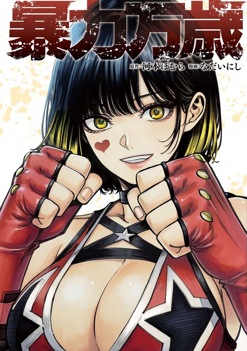 Bouryoku Banzai Chapter 59 Page 1