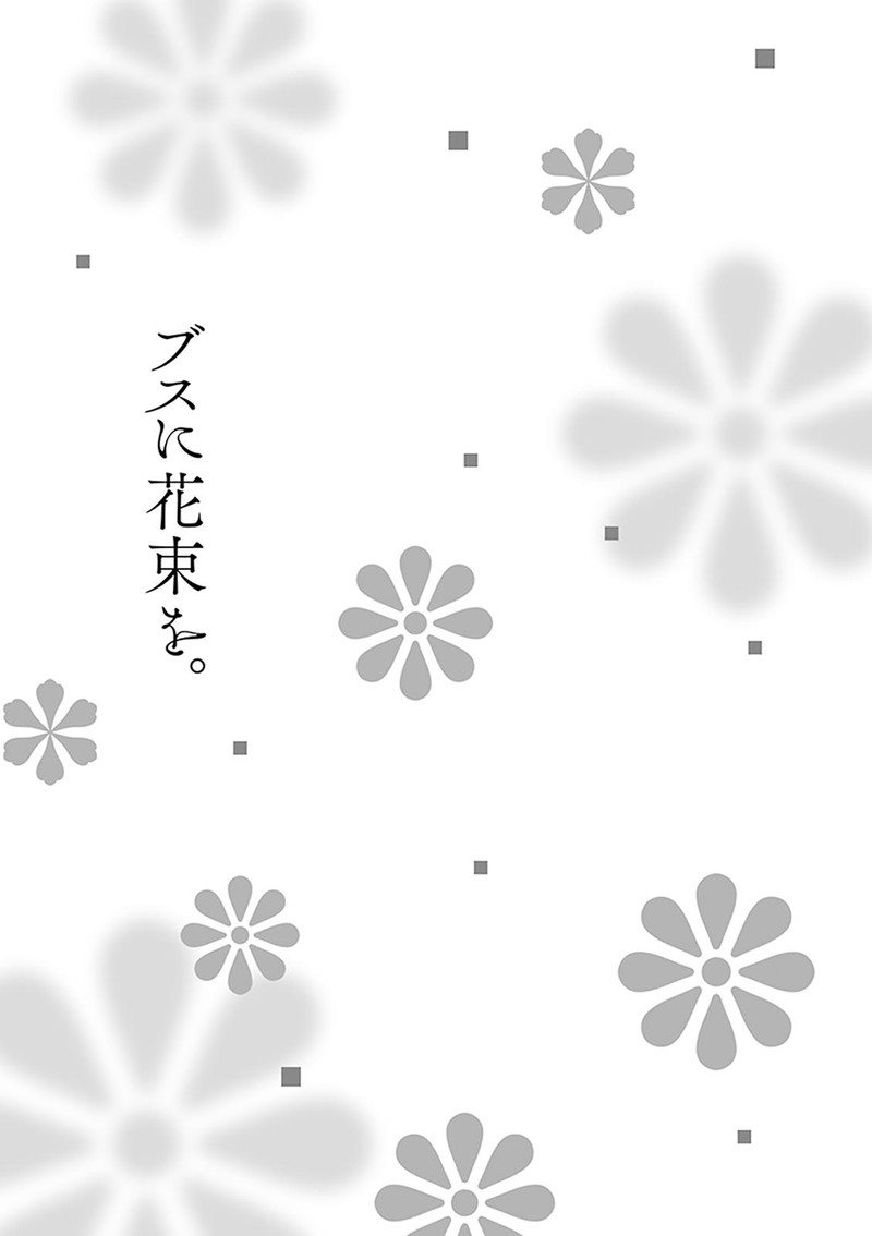 Busu Ni Hanataba Wo Chapter 13 Page 33