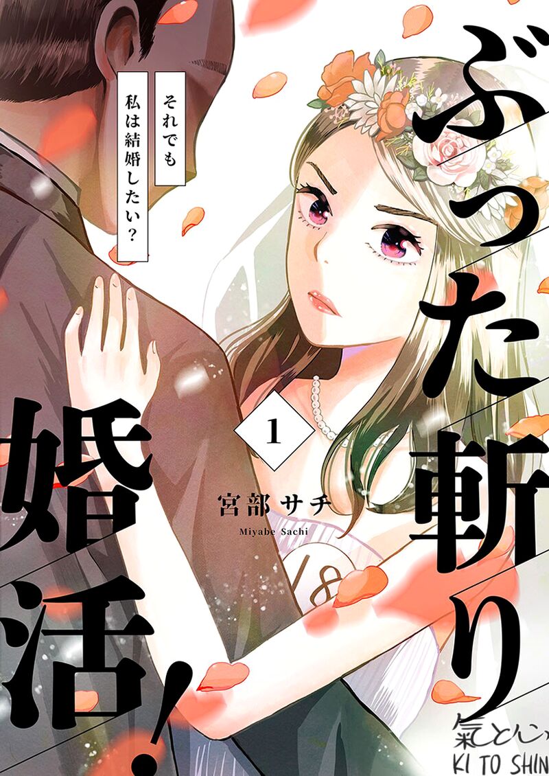 Buttagiri Konkatsu Chapter 1a Page 1