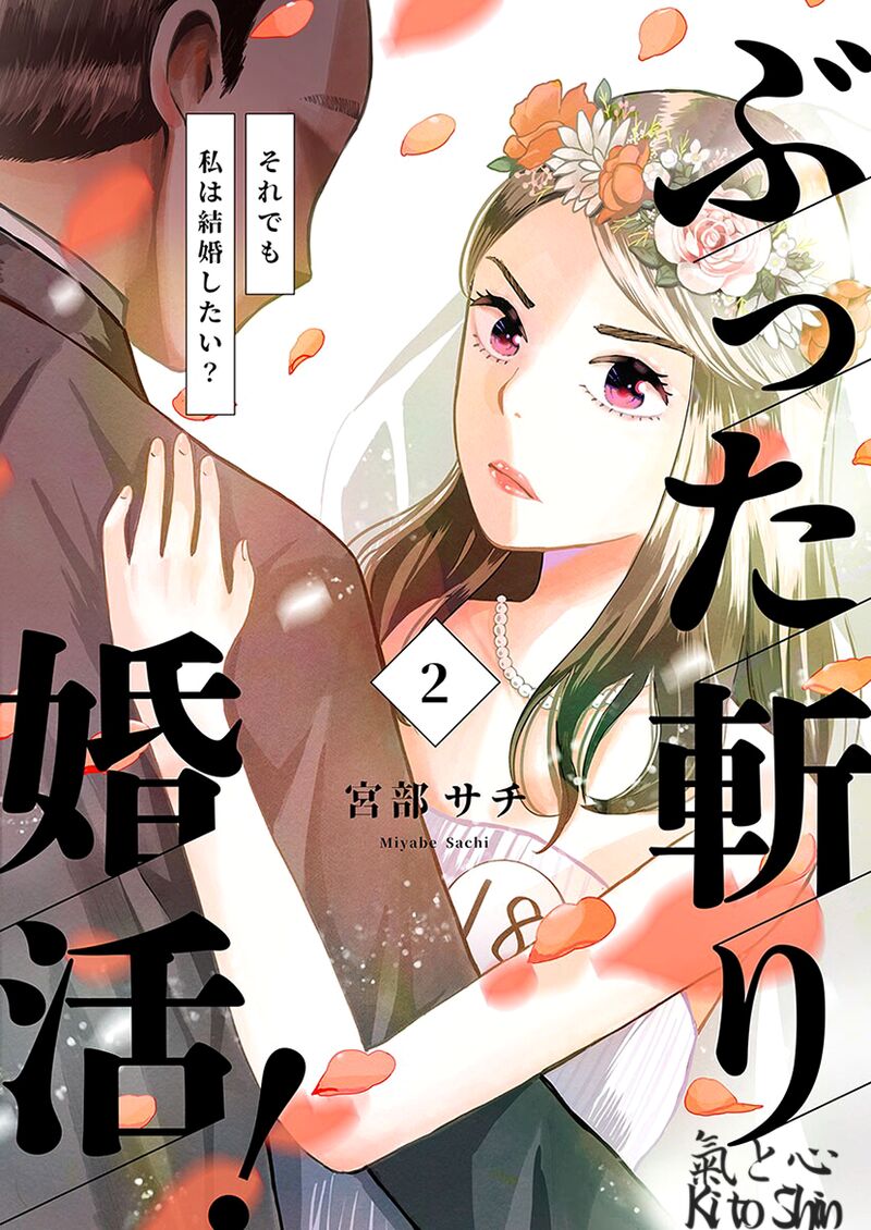 Buttagiri Konkatsu Chapter 6 Page 1