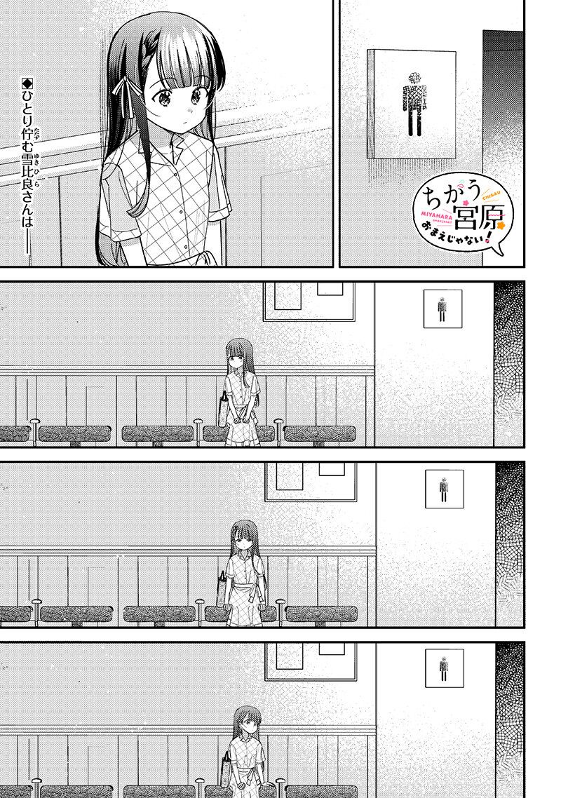 Chigau Miyahara Omae Janai Chapter 35 Page 1