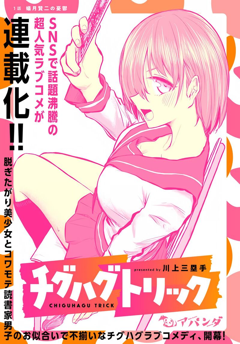 Chiguhagu Trick Chapter 1 Page 4