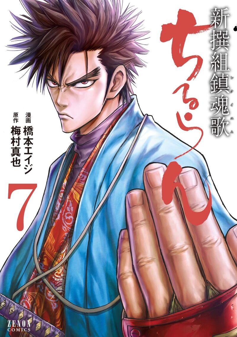 Chiruran Shinsengumi Chinkonka Chapter 30 Page 1