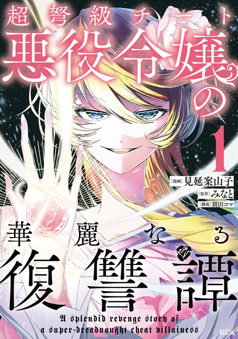 Choudokyuu Cheat Akuyaku Reijou No Karei Naru Fukushuutan Chapter 1 Page 1