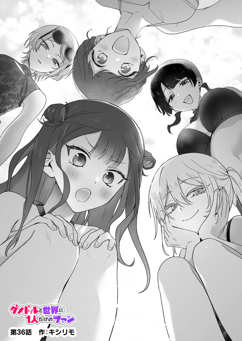 Damedol To Sekai Ni Hitori Dake No Fan Chapter 36 Page 1