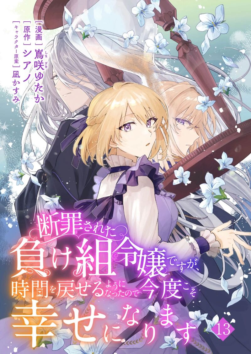 Danzaisareta Makegumi Reijou Desu Ga Jikan Wo Modoseru You Ni Natta No De Kondokoso Ni Shiawase Ni Narimasu Chapter 19 Page 2