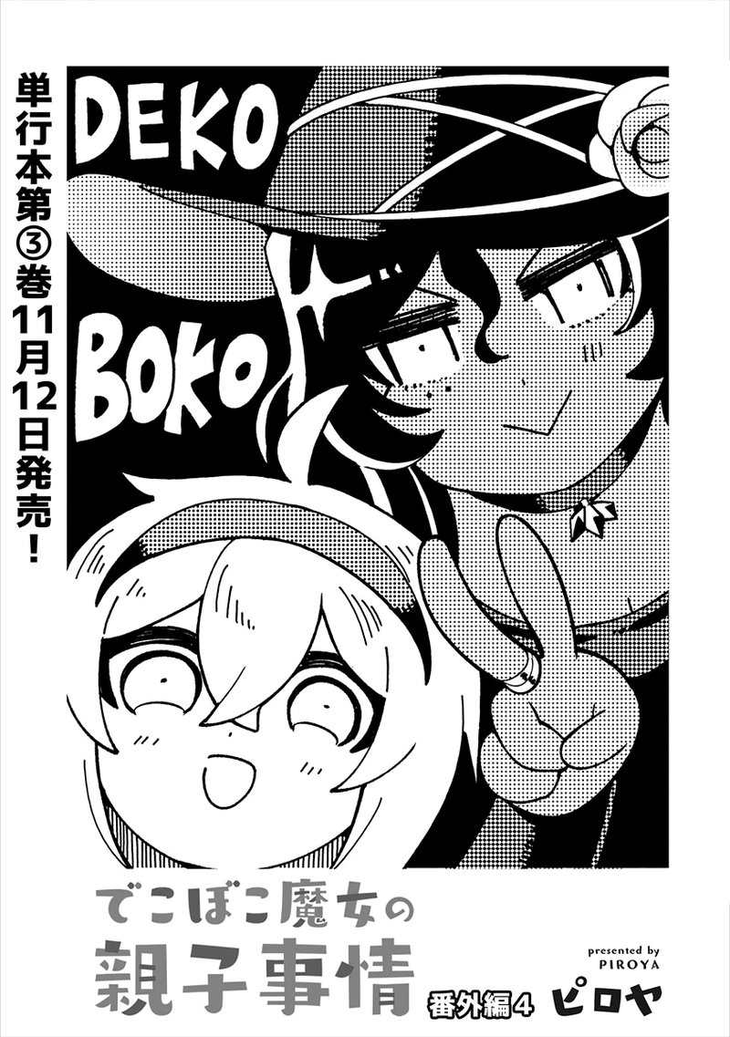 Dekoboko Majo No Oyako Jijou Chapter 21e Page 1