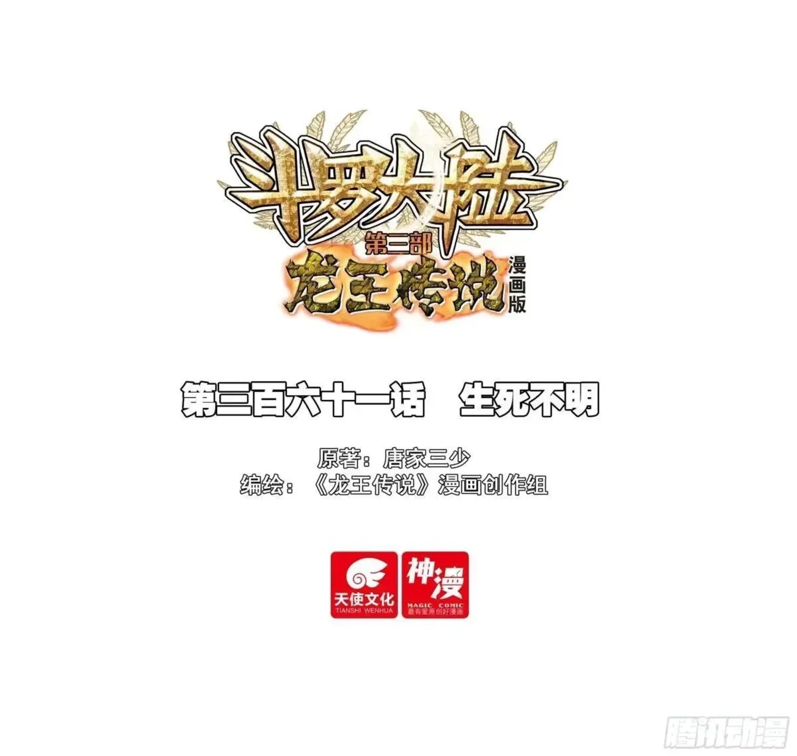 Douluo Dalu 3 The Legend Of The Dragon King Chapter 565 Page 1