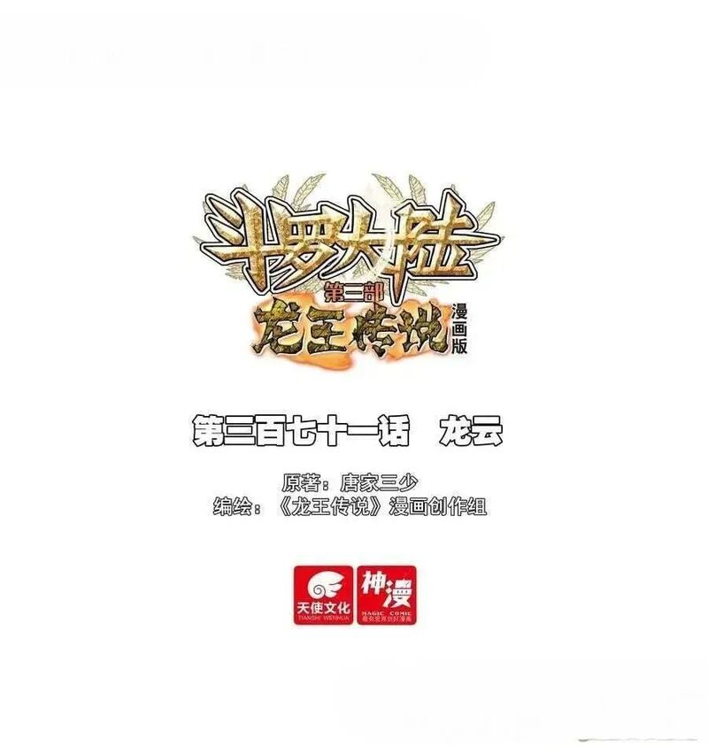 Douluo Dalu 3 The Legend Of The Dragon King Chapter 575 Page 1