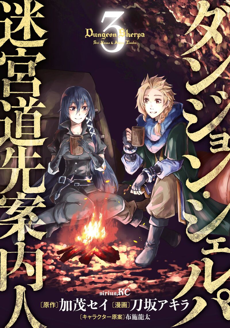 Dungeon Sherpa Meikyuu Michisaki Annainin Chapter 10 Page 1
