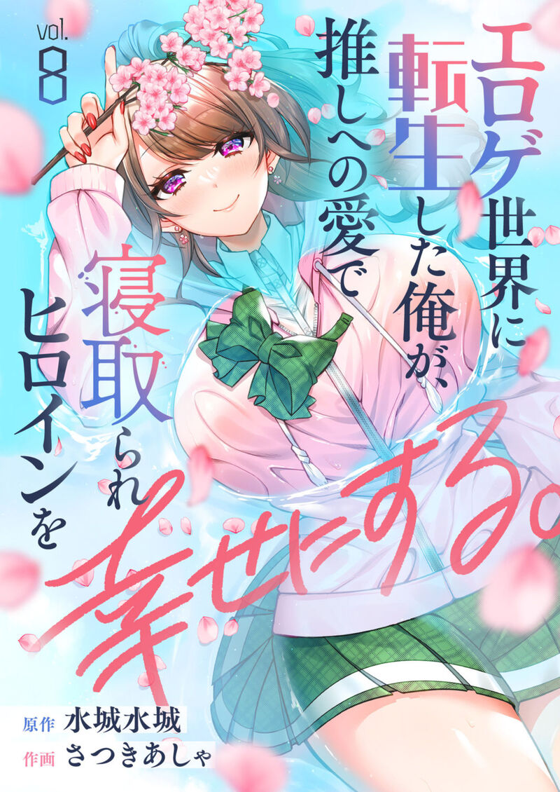Eroge Sekai Ni Tensei Shita Ore Ga Oshi E No Ai De Netorare Heroine Wo Shiawase Ni Suru Chapter 8 Page 1