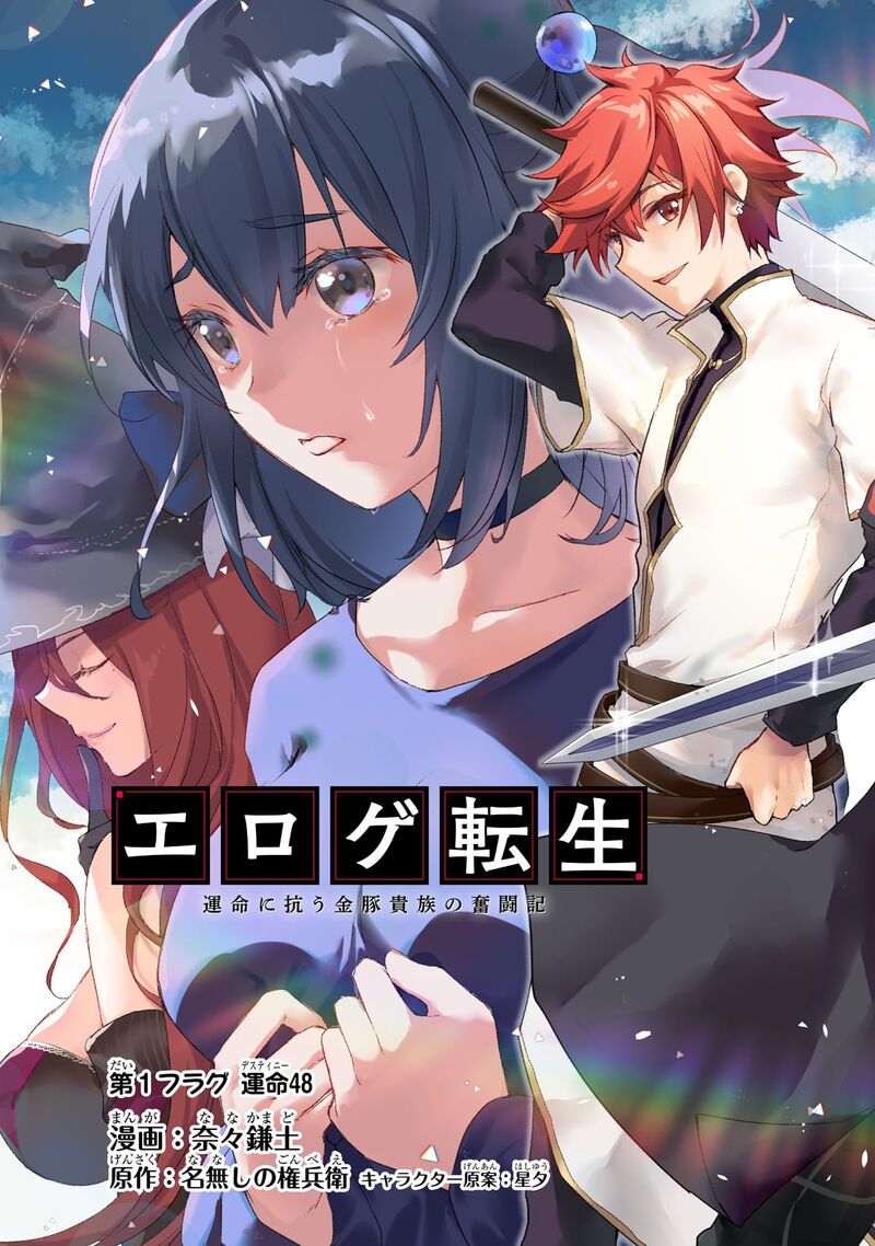 Eroge Tensei Unmei Ni Aragau Kane Buta Kizoku No Funtouki Chapter 1 Page 4