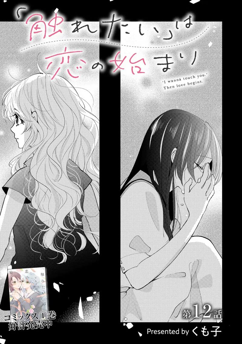 Furetai Wa Koi No Hajimari Chapter 12 Page 1