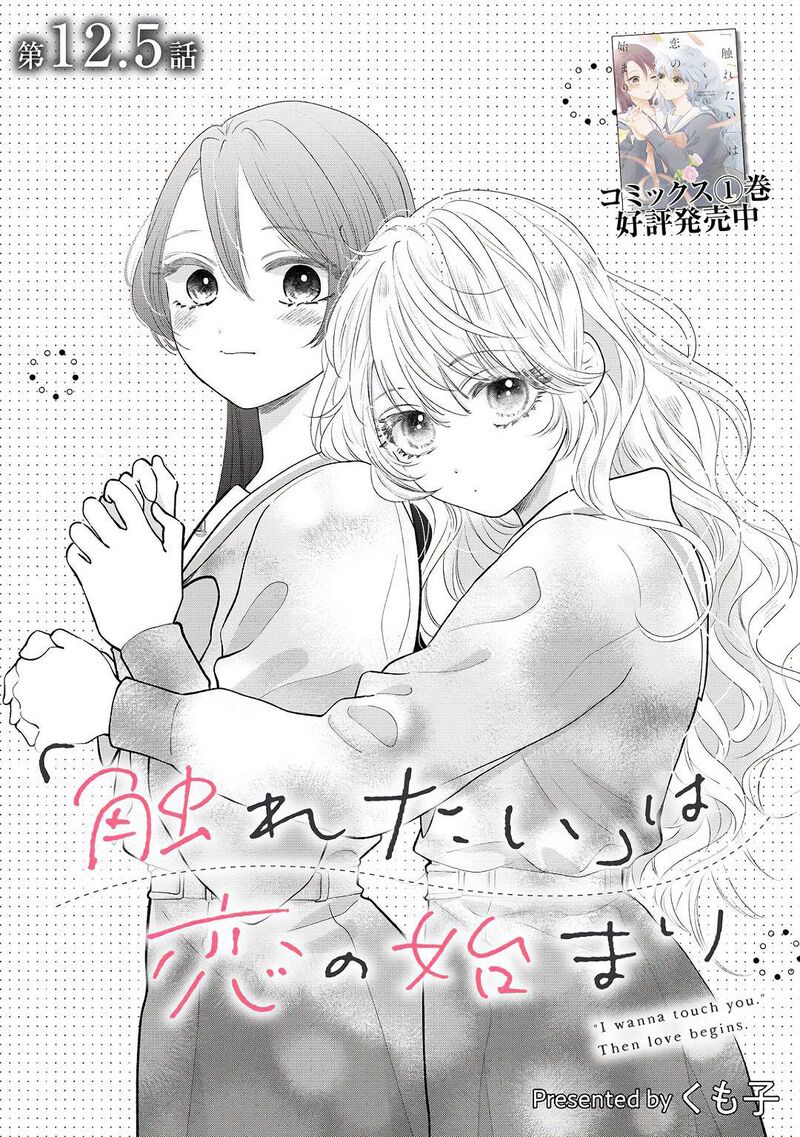 Furetai Wa Koi No Hajimari Chapter 12e Page 1