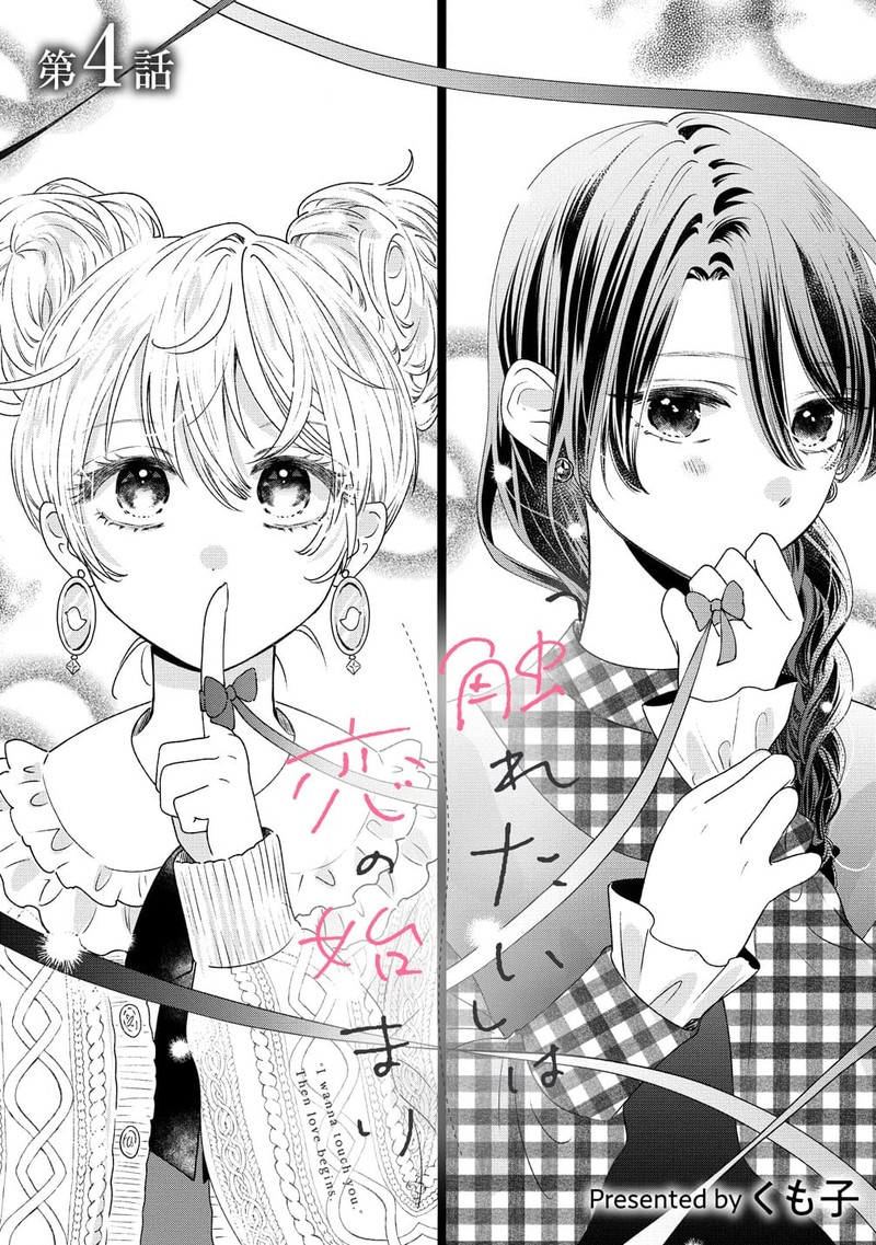 Furetai Wa Koi No Hajimari Chapter 4 Page 1