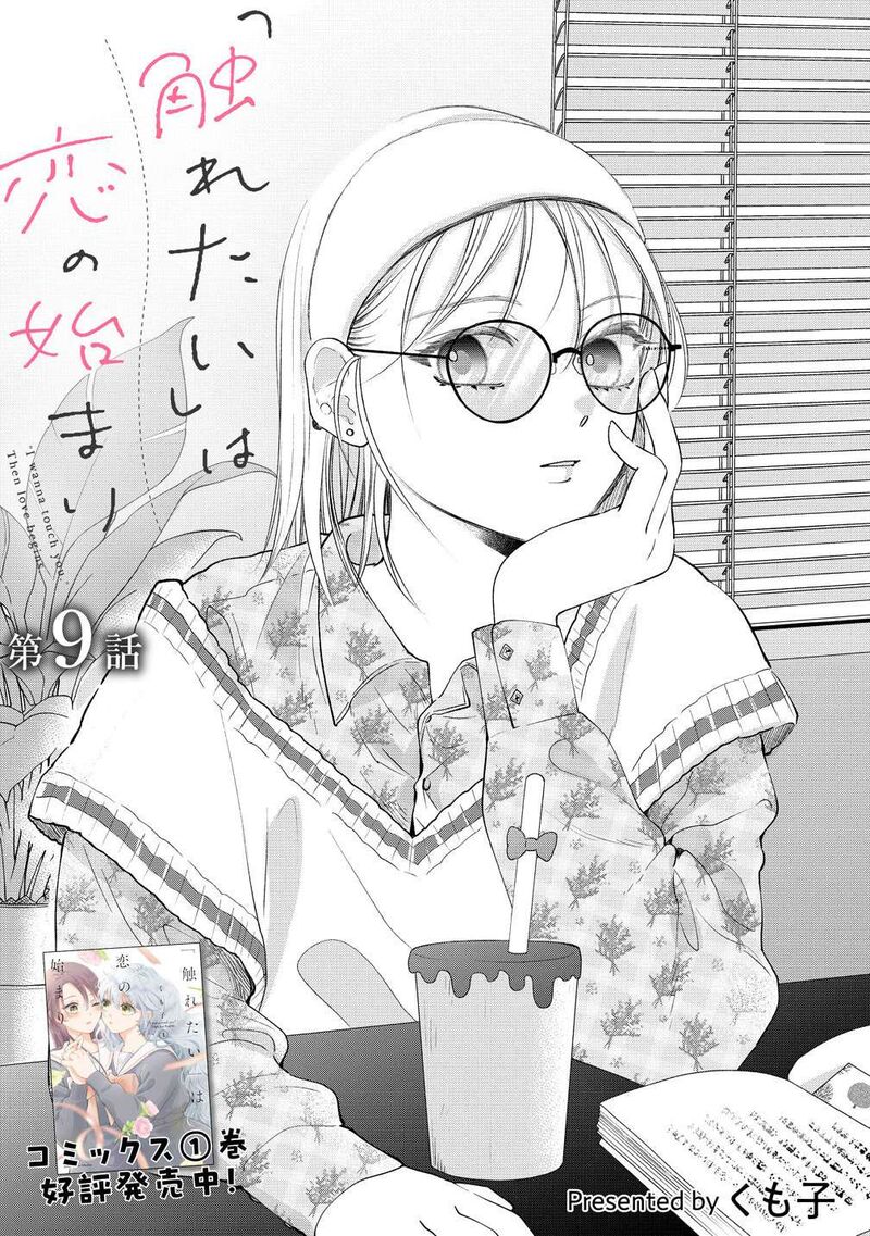 Furetai Wa Koi No Hajimari Chapter 9 Page 1