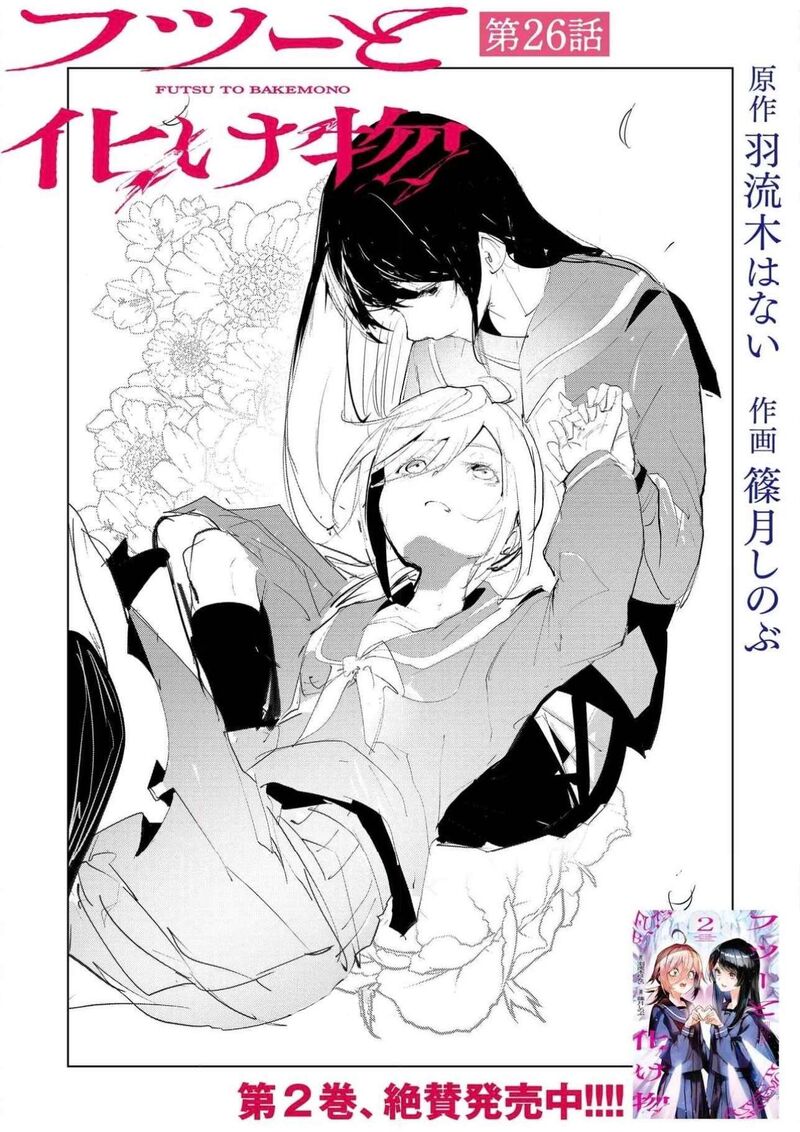 Futsuu To Bakemono Chapter 26 Page 1
