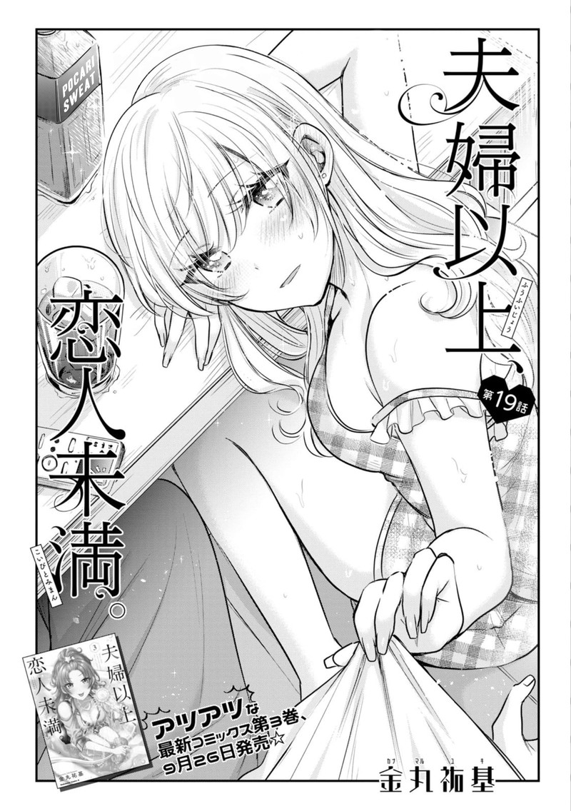 Fuufu Ijou Koibito Miman Chapter 19 Page 1