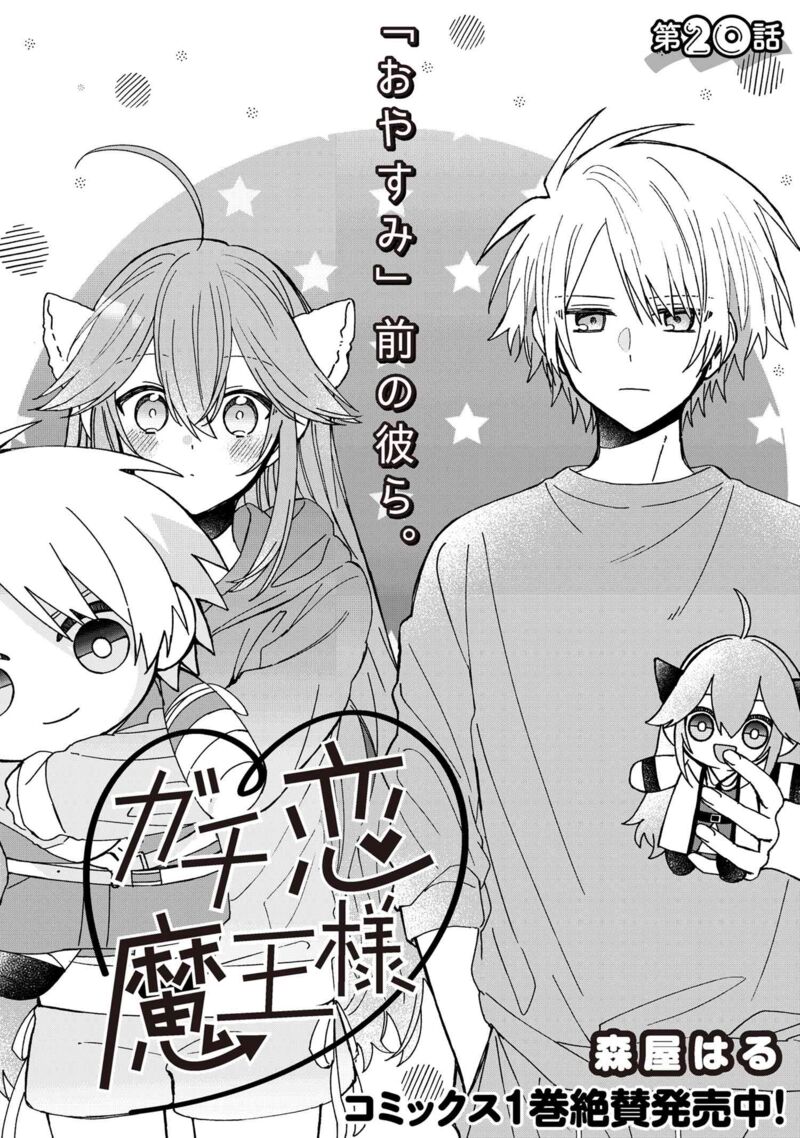 Gachi Koi Maou Sama Chapter 20 Page 1