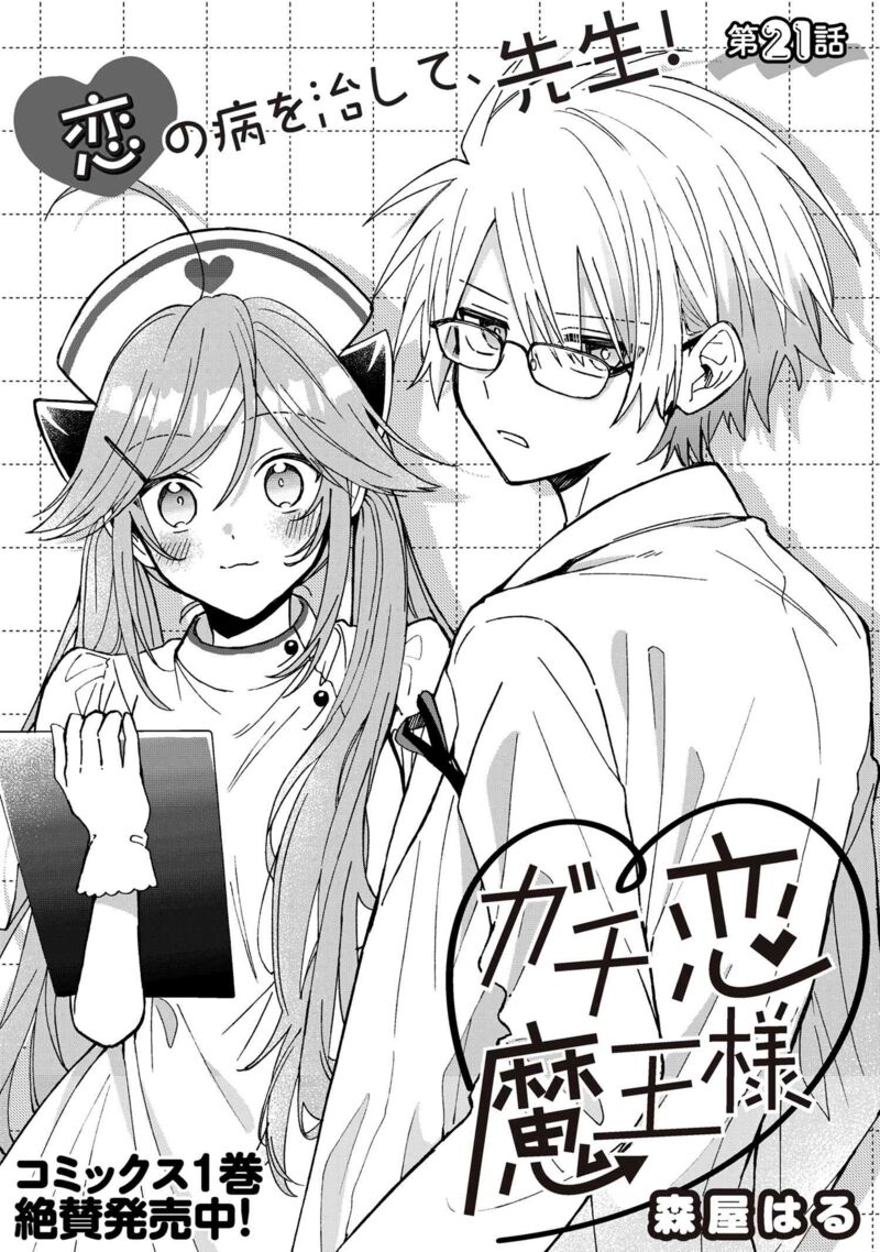 Gachi Koi Maou Sama Chapter 21 Page 3
