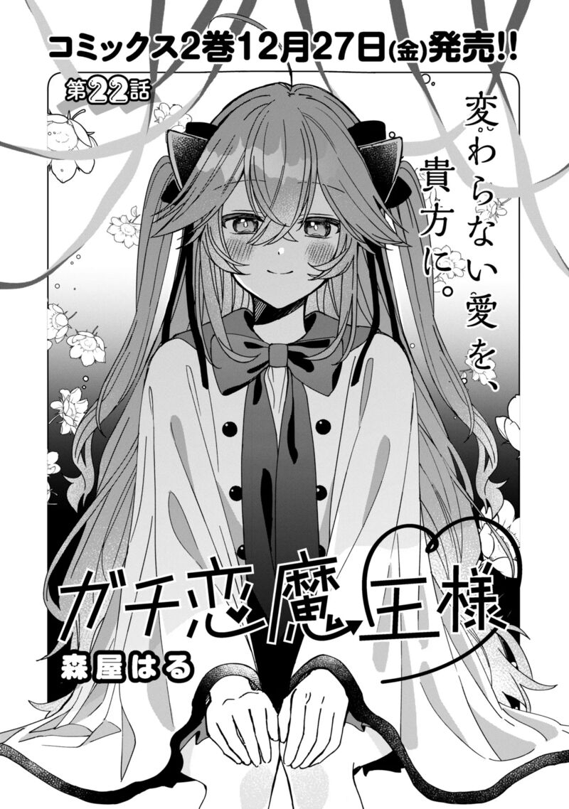 Gachi Koi Maou Sama Chapter 22 Page 1