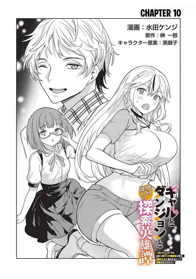 Gal To Dungeon To Shuukai Okure No Tansaku Eiyuutan Moto Legend Ima Wa Wakeari Tei Rank Tansakushana Ore Ga S Kyuu Gal Ni Natsukare Makutte Ikusei Wo Makase Sareta Chapter 10 Page 3