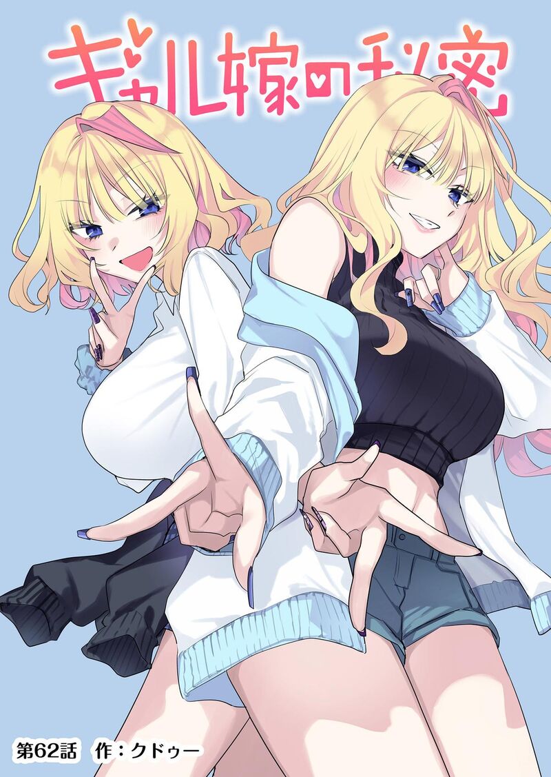 Gal Yome No Himitsu Chapter 62 Page 1